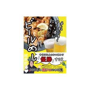 手っ取り早くウマい酒が飲みたい!!ビールめし / とっくん  〔本〕