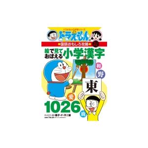 改訂新版 ドラえもんの国語おもしろ攻略絵で見ておぼえる小学漢字1026 ドラえもんの学習シリーズ /...