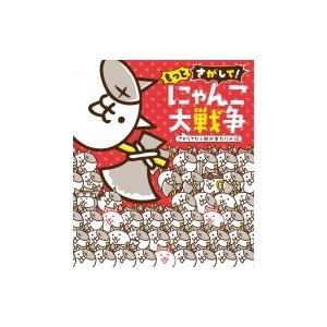 もっとさがして!にゃんこ大戦争 さがしてたら朝が来たにゃ編 / PONOS株式会社  〔絵本〕