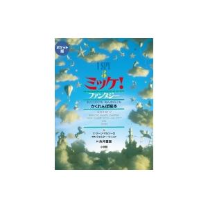 ポケット版 I Spy 5 ミッケ! ファンタジー / ジーン マルゾーロ