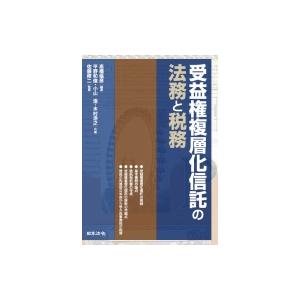 受益権複層化信託の法務と税務 / 高橋倫彦  〔本〕