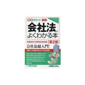 図解ポケット　最新会社法がよくわかる本 / 遠藤誠 (弁護士)  〔本〕