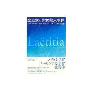 歴史家と少女殺人事件 レティシアの物語 / イヴァン・ジャブロンカ  〔本〕