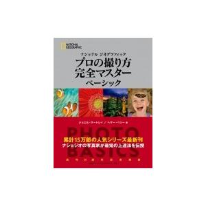 ナショナル　ジオグラフィックプロの撮り方完全マスターベーシック / ジョエル・サートレイ  〔本〕