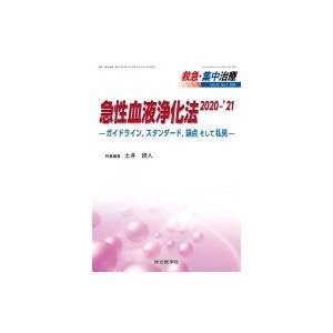 急性血液浄化法 2020-'21救急・集中治療 32巻 2号 ガイドライン,  スタンダード,  論点そして私見 / 土井研人  〔｜hmv