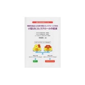 機能性食品による真の悪玉コレステロールである小型LDLコレステロールの低減 健康・化学まめ知識シリーズ /｜hmv