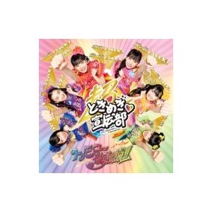 超ときめき宣伝部 どりーむじゃんぼ! ［CD+Blu-ray Disc］＜通常盤