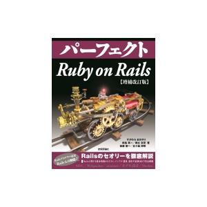 パーフェクト Ruby on Rails 改訂2版 / すがわらまさのり  〔本〕