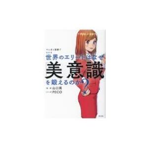 世界のエリートはなぜ「美意識」を鍛えるのか? マンガと図解でわかる / 山口周  〔本〕