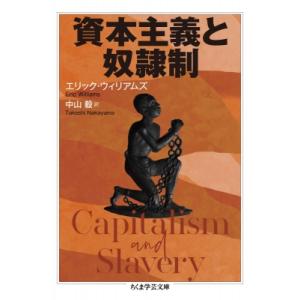 資本主義と奴隷制 ちくま学芸文庫 / エリック・ウイリアムズ  〔文庫〕