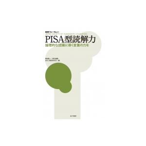 PISA型読解力 論理的な認識に導く言葉の力を 教育フォーラム / 梶田叡一  〔全集・双書〕