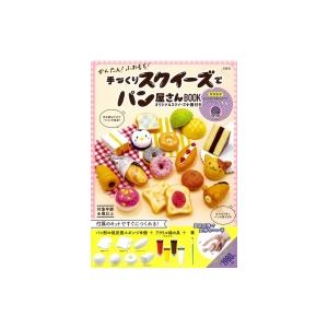 スクイーズ 手作り 趣味の本 の商品一覧 本 雑誌 コミック 通販 Yahoo ショッピング