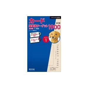 カード英単語ターゲット1900 6訂版 Part1 / ターゲット編集部  〔本〕｜hmv