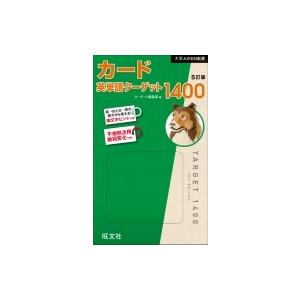 カード英単語ターゲット1400 5訂版 / ターゲット編集部  〔本〕