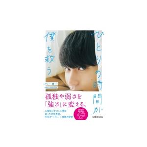 ひとりの時間が僕を救う / パーカー (1999-)  〔本〕