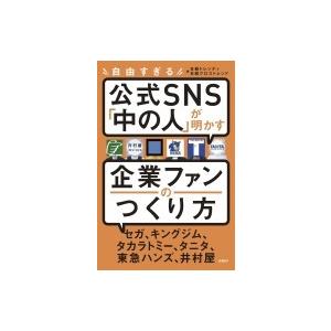 自由すぎる公式SNS「中の人」が明かす 企業ファンのつくり方 / 日経TRENDY編集部  〔本〕