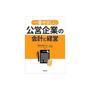 一番やさしい公営企業の会計と経営 / 有限責任監査法人トーマツパブリックセクター・ヘルスケア事業部 ...