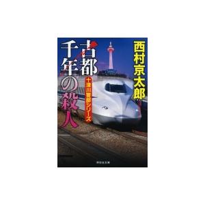 古都千年の殺人 祥伝社文庫 / 西村京太郎  〔文庫〕