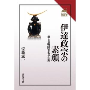 伊達政宗の素顔 筆まめ戦国大名の生涯 読みなおす日本史 / 佐藤憲一  〔全集・双書〕