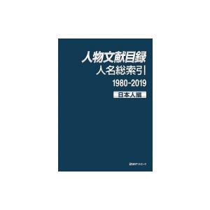 人物文献目録　人名総索引日本人編 / 日外アソシエーツ 〔辞書・辞典〕