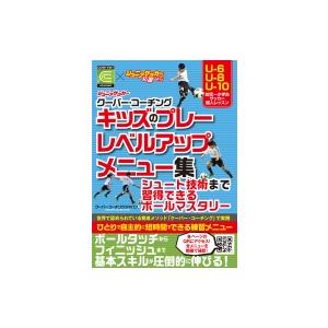 ジュニアサッカークーバー・コーチング　キッズのプレーレベルアップメニュー集 シュート技術まで習得でき