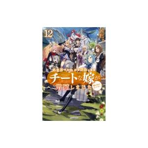 異世界でスキルを解体したらチートな嫁が増殖しました 12 概念交差のストラクチャー カドカワbooks 千月さか Hmv Books Online Yahoo 店 通販 Yahoo ショッピング