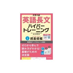 大学入試 英語長文ハイパートレーニング レベル1 超基礎編 新々装版 / 安河内哲也  〔本〕 高校英語長文参考書の商品画像