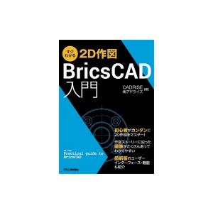 すぐわかる2D作図 BricsCAD入門 / CADRISE 〔本〕