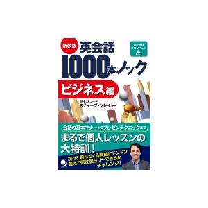 英会話1000本ノック　ビジネス編 / スティーブ・ソレイシィ  〔本〕