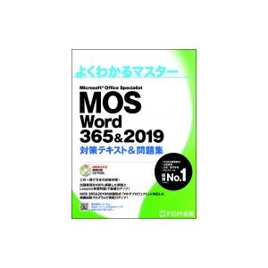 MOS Word 365  &amp;  2019 対策テキスト  &amp;  問題集 よくわかるマスター / 富...