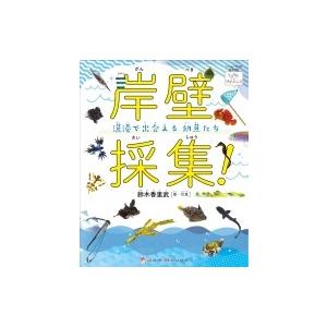 岸壁採集! 漁港で出会える幼魚たち ときめき×サイエンス / 鈴木香里武  〔全集・双書〕