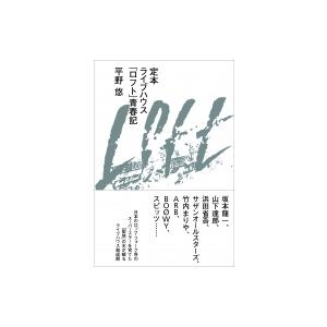 定本ライブハウス「ロフト」青春記 / 平野悠  〔本〕