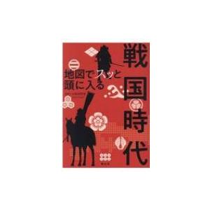 地図でスッと頭に入る戦国時代 / 小和田哲男  〔本〕