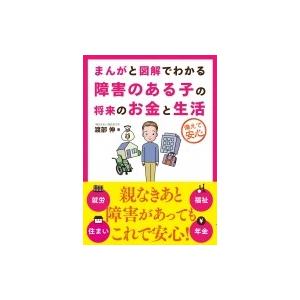 まんがと図解でわかる障害のある子の将来のお金と生活 / 渡部伸  〔本〕