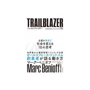 トレイルブレイザー 企業が本気で社会を変える10の思考 / マーク・ベニオフ  〔本〕