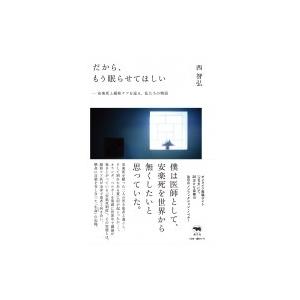 だから、もう眠らせてほしい 安楽死と緩和ケアを巡る、私たちの物語 / 西智弘  〔本〕