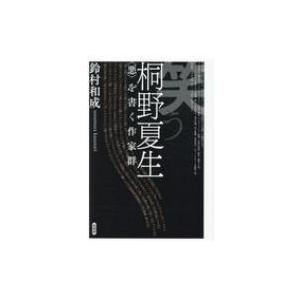 笑う桐野夏生 “悪”を書く作家群 / 言視舎  〔本〕