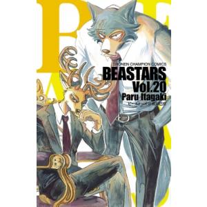 BEASTARS 20 少年チャンピオン・コミックス / 板垣巴留  〔コミック〕