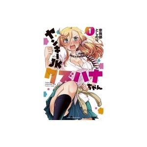 ヤンキーJKクズハナちゃん 1 少年チャンピオン・コミックス / 宗我部