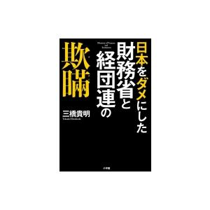 日本をダメにした財務省と経団連の欺瞞 三橋貴明 本 Hmv Books Online Yahoo 店 通販 Yahoo ショッピング