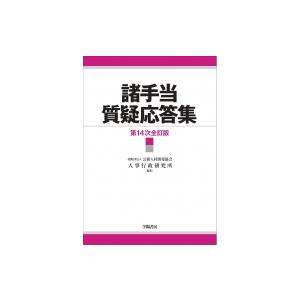 諸手当質疑応答集 / 一般財団法人公務人材開発協会人事行政研究所  〔本〕
