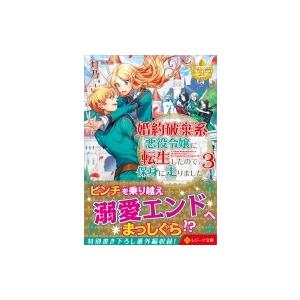 婚約破棄系悪役令嬢に転生したので 保身に走りました 3 灯乃 Bk Bookfanプレミアム 通販 Yahoo ショッピング