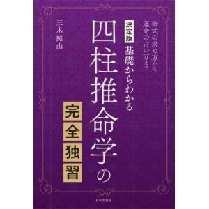 決定版　基礎からわかる四柱推命学の完全独習 命式の求め方から運命の占い方まで / 三木照山  〔本〕｜hmv