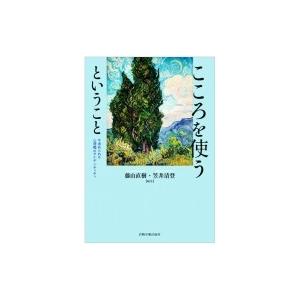 こころを使うということ 今求められる心理職のアイデンティティ / 藤山直樹  〔本〕