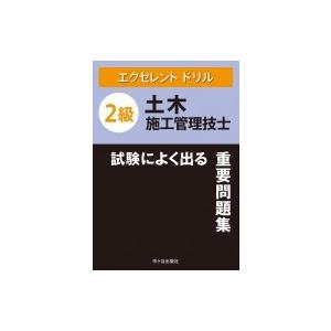 エクセレントドリル　2級土木施工管理技士　試験によく出る重要問題集 / 佐々木栄三  〔本〕