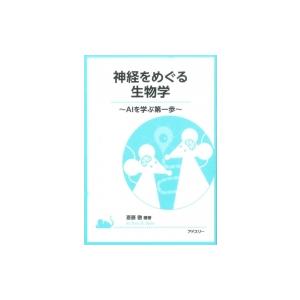 神経をめぐる生物学 AIを学ぶ第一歩 / 斎藤徹 (獣医学博士)  〔本〕