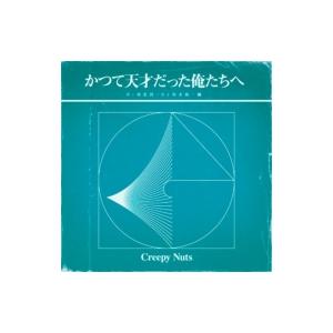Creepy Nuts / かつて天才だった俺たちへ＜ラジオ盤＞  〔CD〕