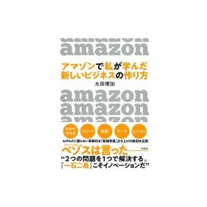 アマゾンで私が学んだ新しいビジネスの作り方 / 太田理加  〔本〕 仕事の技術一般の本の商品画像