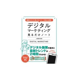 知識ゼロから PV数、CVR、リピート率向上を実現! デジタルマーケティング見るだけノート / 山浦...