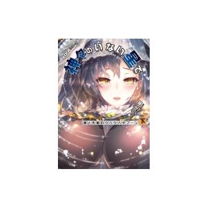 EDGEシリーズ 神々のいない星で 僕と先輩のウハウハザブーン 下 / 川上稔 〔本〕